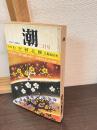 潮　昭和46年2月号　わが同志観　三島由紀夫