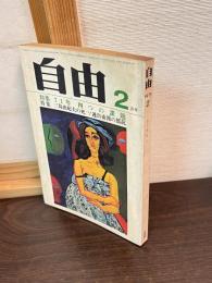 自由1971年2月号(第13巻第2号)　特集・71年四つの課題/三島由紀夫の死/ソ連自由派の抵抗