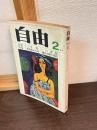 自由1971年2月号(第13巻第2号)　特集・71年四つの課題/三島由紀夫の死/ソ連自由派の抵抗