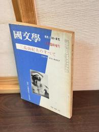 国文学解釈と教材の研究 15-7 三島由紀夫のすべて( 臨時増刊号)