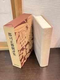 郡司正勝劇評集