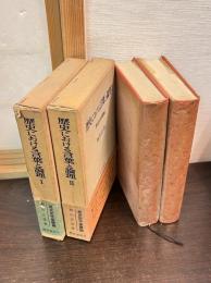 歴史における言葉と論理 : 歴史哲学基礎論　Ⅰ・Ⅱ　