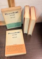 歴史における言葉と論理 : 歴史哲学基礎論　Ⅰ・Ⅱ　