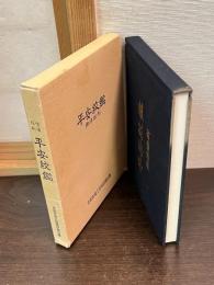 平安紋鑑　増補縮刷