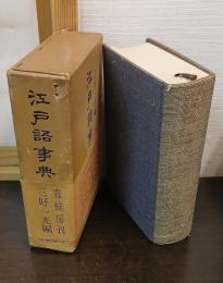 江戸語事典