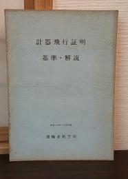 計器飛行証明 基準・解説