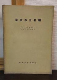 操縦教育要綱　パイパーチェロキー　パイパーコルト