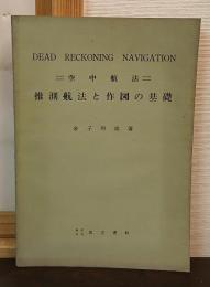 推測航法と作図の基礎 : 空中航法