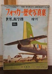 フォッカー歴史写真集　世界の航空機増刊　第34集