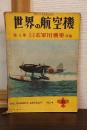 世界の航空機　第4集　日本軍用機集 後編