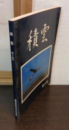 積雲　第14号