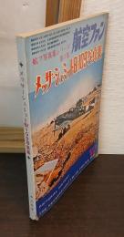メッサーシュミットBｆ109写真集　航フ写真集シリーズ第7集　航空ファン4月号増刊