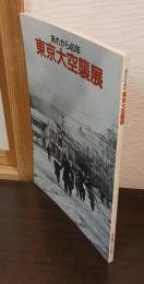 あれから40年　東京大空襲展