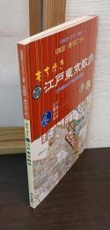 もち歩き江戸東京散歩 : 切絵図・現代図で歩く : 江戸開府400年記念保存版