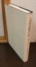 天理図書館稀書目録