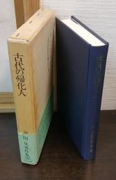 古代の帰化人