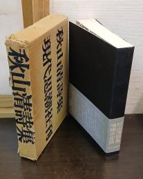 秋山清詩集