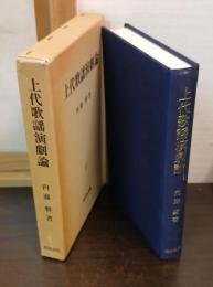 上代歌謡演劇論