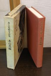 木の花嫁 : 井上光晴全詩集