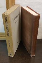 東洋政治思想史研究