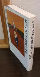 ヒッチコックに進路を取れ