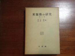 米騒動の研究　第1巻