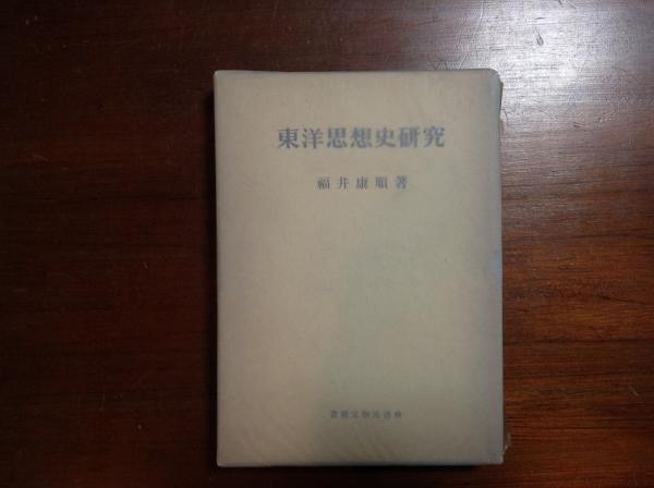 東洋思想の研究