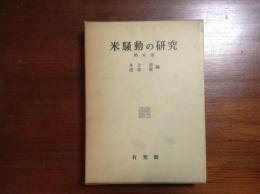 米騒動の研究　第5巻