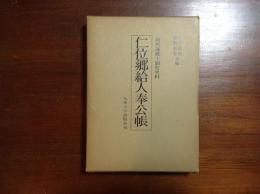 仁位郷給人奉公帳　対馬藩郷士制度史料