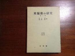 米騒動の研究　第2巻