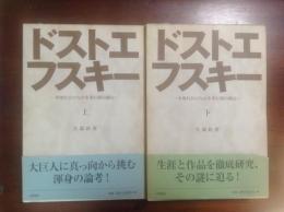 ドストエフスキー　木洩れ日のなかを歩む獏の独白　上下巻揃