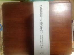 仏教教育・人間の研究　斎藤昭俊教授古稀記念論文集