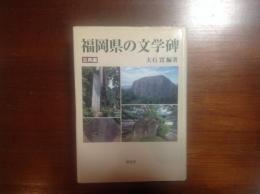 福岡県の文学碑 古典編