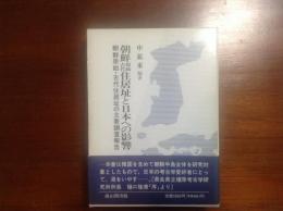 朝鮮原始古代住居址と日本への影響　朝鮮原始・古代住居址の主要調査報告