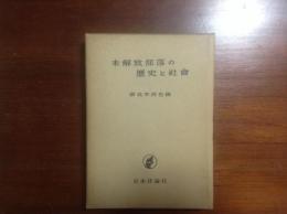 未開放部落の歴史と社会