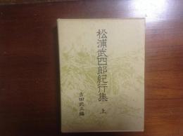 松浦武四郎紀行集　上巻