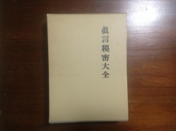 真言秘密大全(平原貞治) / 古本、中古本、古書籍の通販は「日本の 