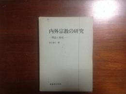 内外宗教の研究　理論と歴史