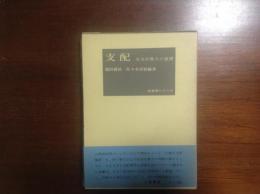 支配　社会的勢力の展開