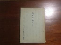 米沢市史編集資料　第９号　米沢年表　【中・近世篇】