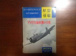 航空情報臨時増刊 昭和42年10月 231号 第２次大戦アメリカ海軍機の全貌