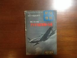 航空情報臨時増刊 昭和39年10月 183号 第２次大戦アメリカ陸軍機の全貌