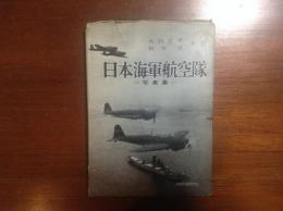 日本海軍航空隊　写真集