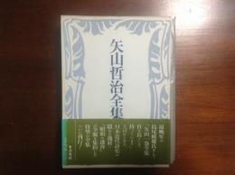 矢山哲治全集 全１巻