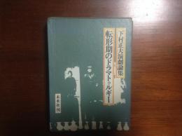 転形期のドラマトゥルギー　下村正夫演劇論集