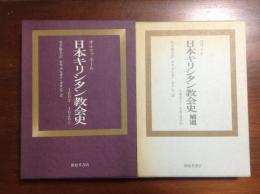 日本キリシタン教会史 補遺共２冊（1602年-1620年、1621-1622年）