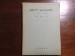 宗教哲学における悪の研究　カント及びフィヒテの場合