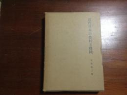 近代日本の農村と農民