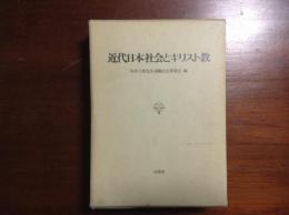 近代日本社会とキリスト教