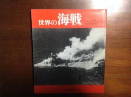 世界の海戦　ペルシャ戦争から太平洋戦争まで